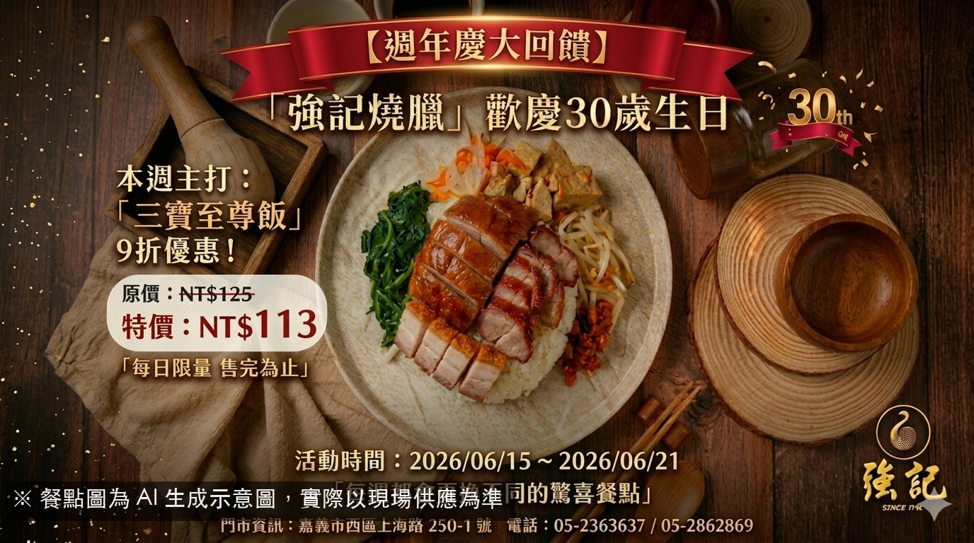 強記週年慶:三寶至尊飯,限時9折!