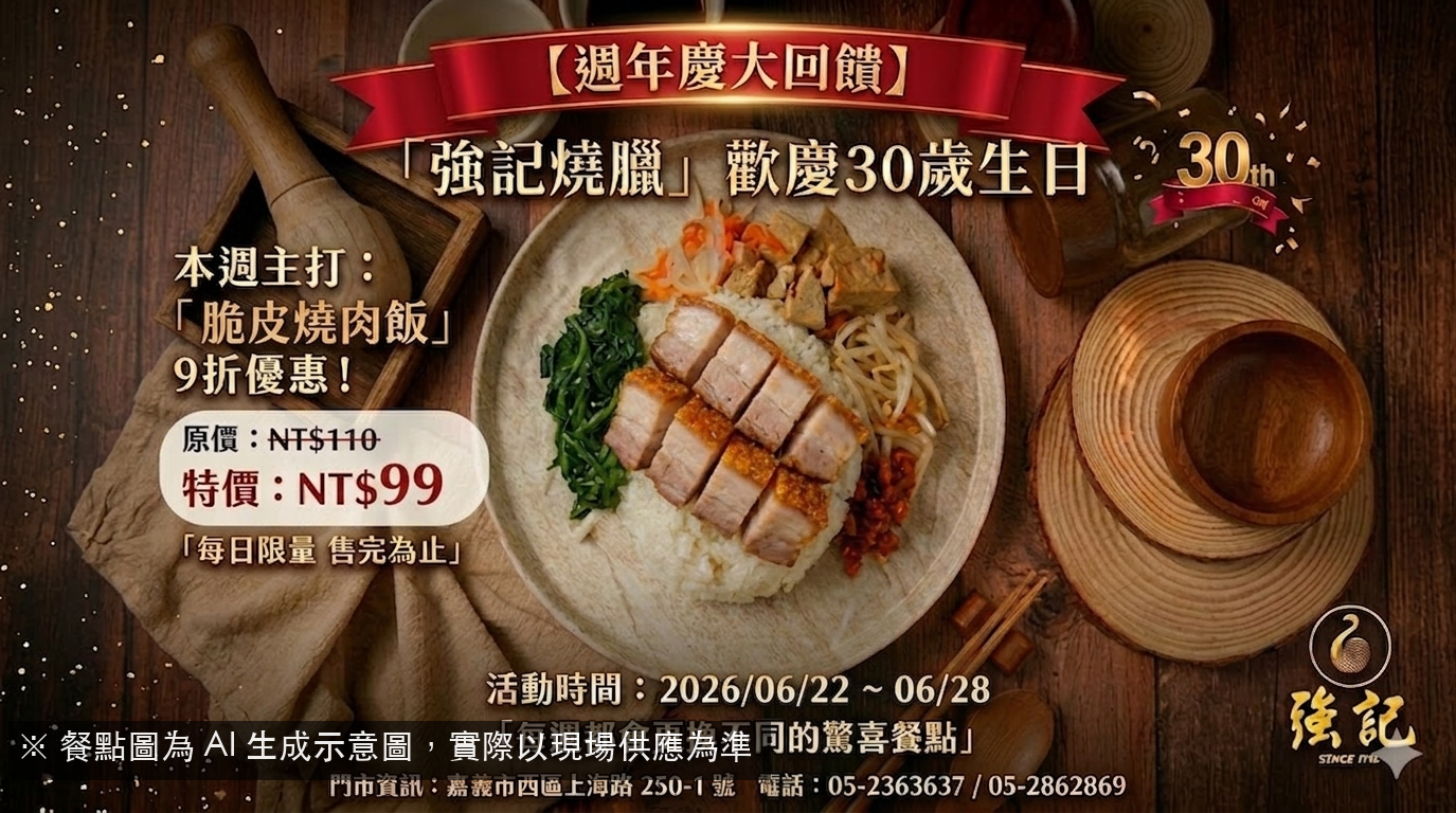週年慶主打!脆皮燒肉飯限時9折!
