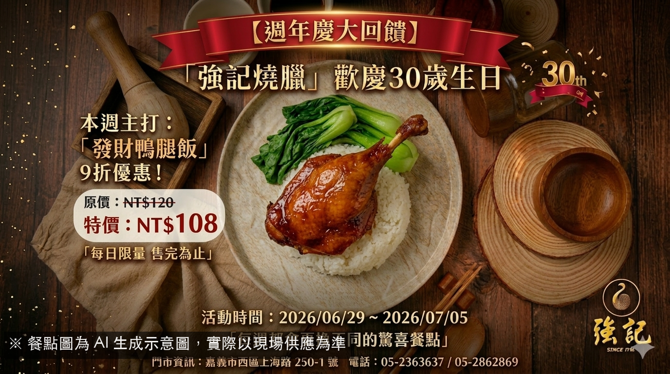 【強記燒臘30週年慶】本週主打「發財鴨腿飯」9折特價 NT$108