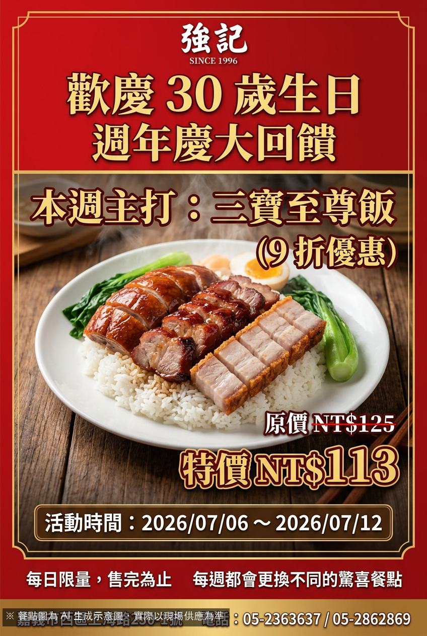 週年慶鉅獻!三寶至尊飯限時9折,強記30年傳奇美味