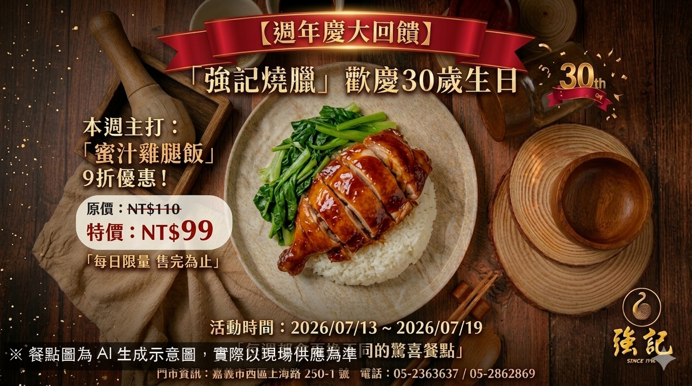強記週年慶!蜜汁雞腿飯,經典美味限時9折!