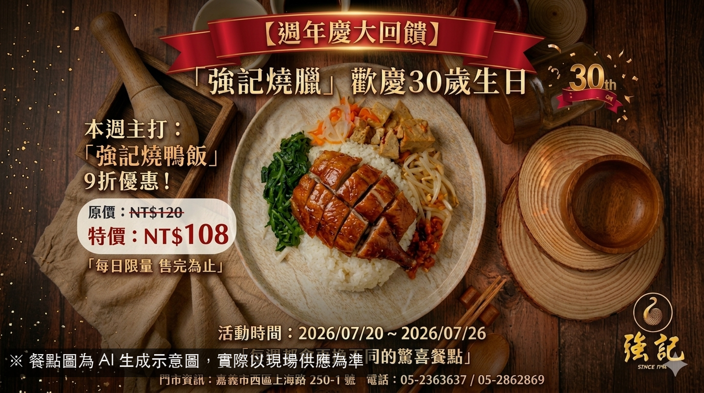 【強記燒臘30週年慶】本週主打「強記燒鴨飯」9折特價 NT$108