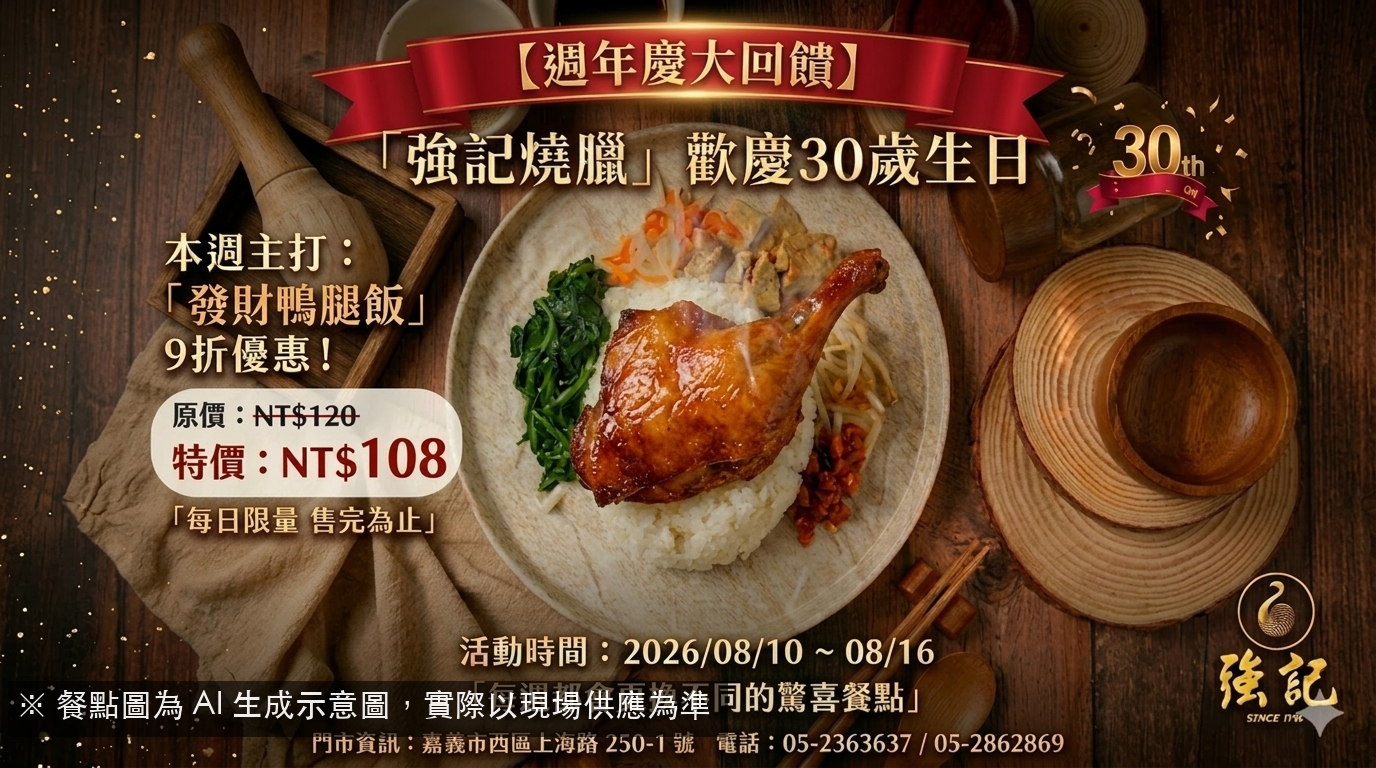 強記週年慶!發財鴨腿飯限時特價,吃好鴨賺大錢!
