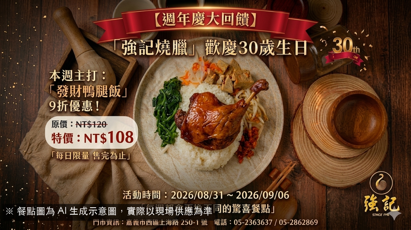 強記週年慶!發財鴨腿飯,好運上桌