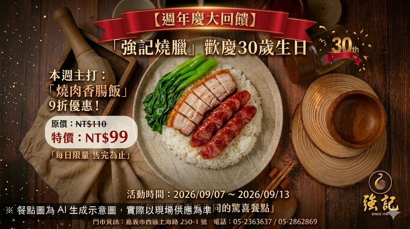 【強記燒臘30週年慶】本週主打「燒肉香腸飯」9折特價 NT$99