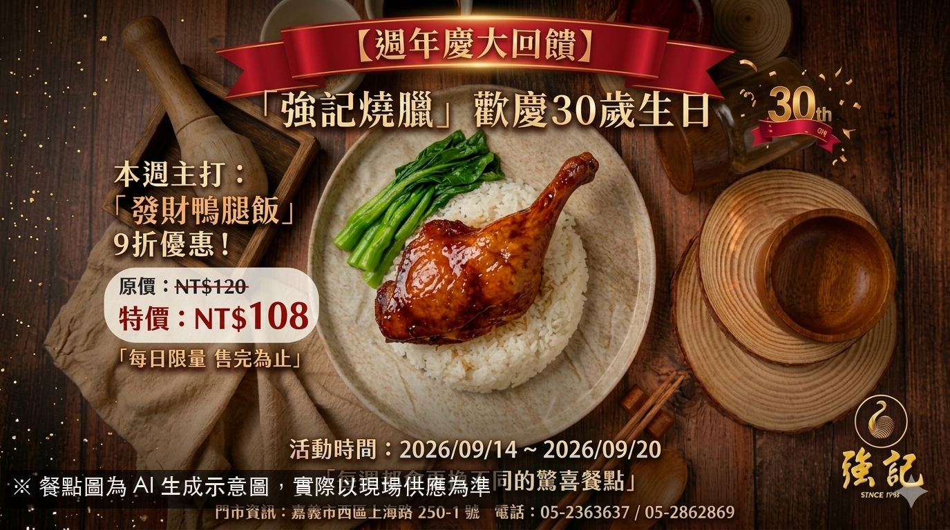 週年慶獨享：發財鴨腿飯9折！