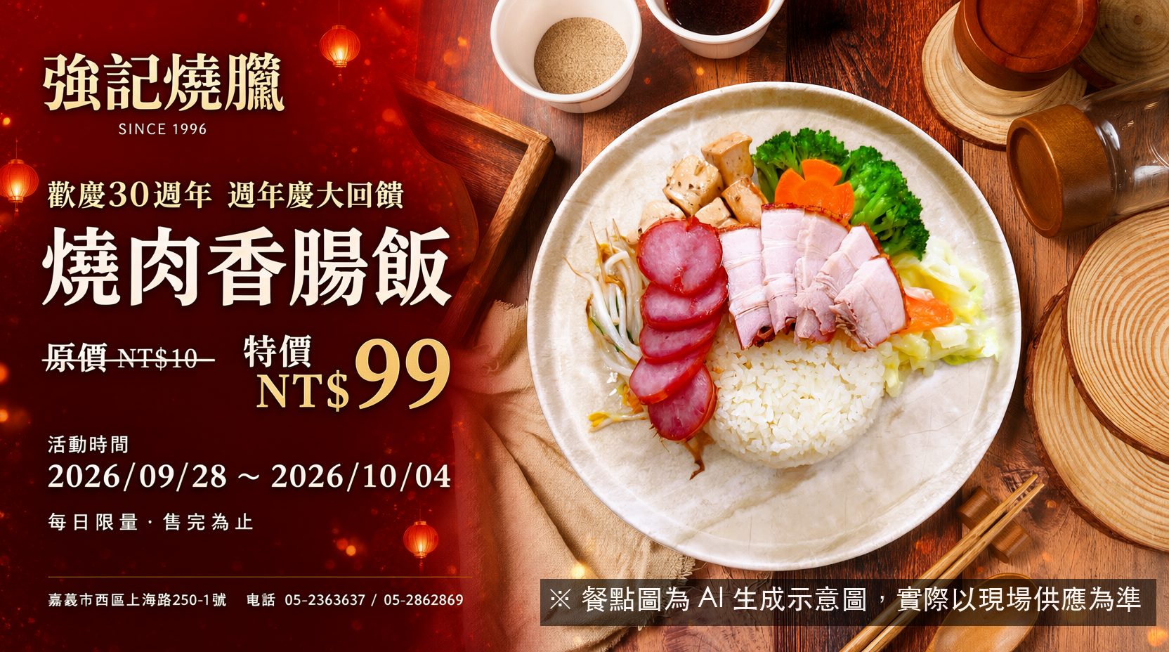 強記30週年:燒肉香腸飯99元