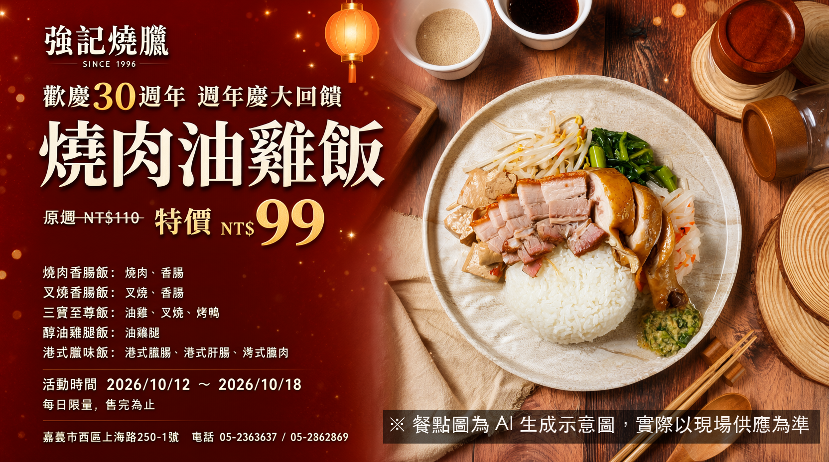 強記30週年:脆皮燒肉油雞飯99元